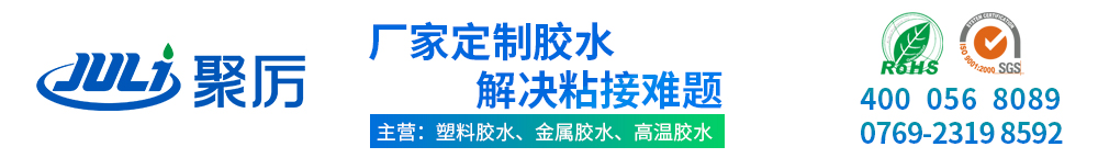 ab胶,金属胶,uv胶水,粘合剂,PVC胶水,高温胶,瞬间胶,修补剂,塑料胶水,硅胶胶水,胶粘剂,pp胶水,abs胶水,ab胶厂家,聚力胶水生产厂家